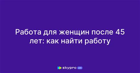 работа харьков для женщин после 45|Работа Работа после 45 для женщин Харьков